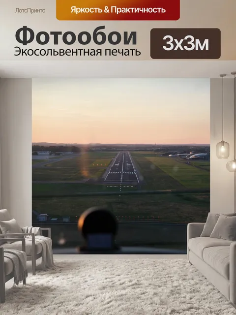 Фотообои Взлетно посадочная полоса
