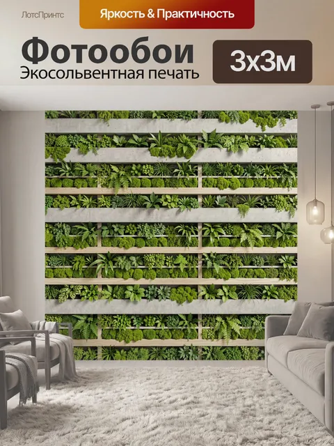 Фотообои Вертикальный сад из зелени