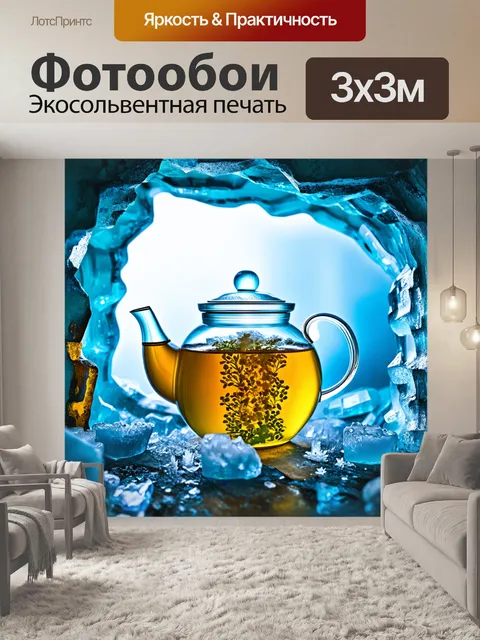 Фотообои уникальный чайник липтон, наполненный ароматным чаем, установленный на льду в ледяной пещере