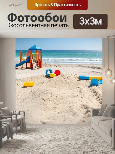 Фотообои море, детская площадка на пляже с песочницей и яркими игрушками
