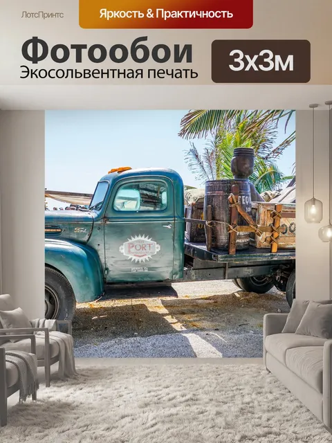 Фотообои Грузовая машина
