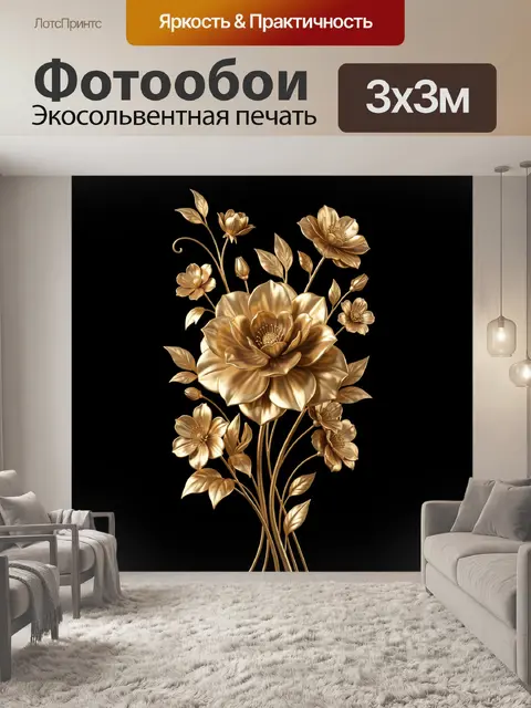 Фотообои Золотые цветы на черном фоне