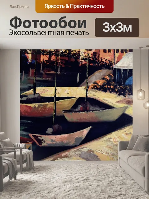 Фотообои Лодки