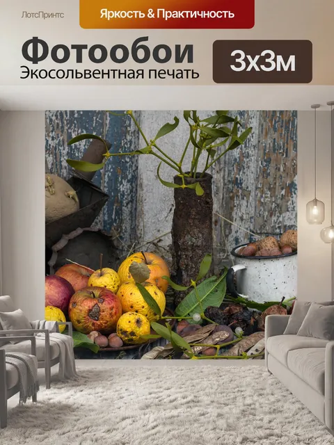 Фотообои Натюрморт