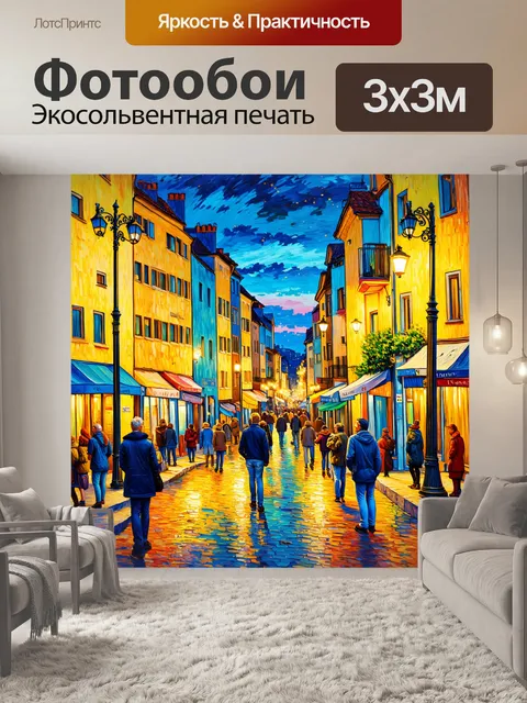 Фотообои город в стиле ван гога, вечерняя сцена с уличными фонарями и людьми