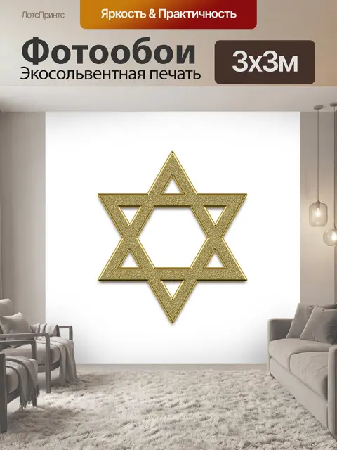 Фотообои Звезда давида