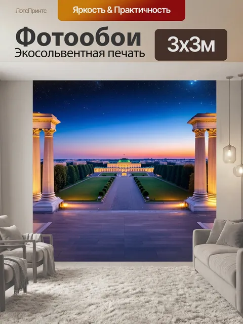 Фотообои ландшафт петергофа с мраморными колоннами на фоне вечернего города, а над ним звёзды начинают сиять