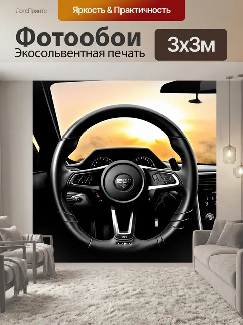 Фотообои спортивный руль с эффектом дымки и различными узорами