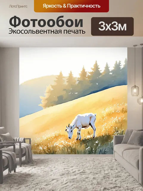 Фотообои сцена утреннего света, где домашняя коза мирно жует траву на бугре