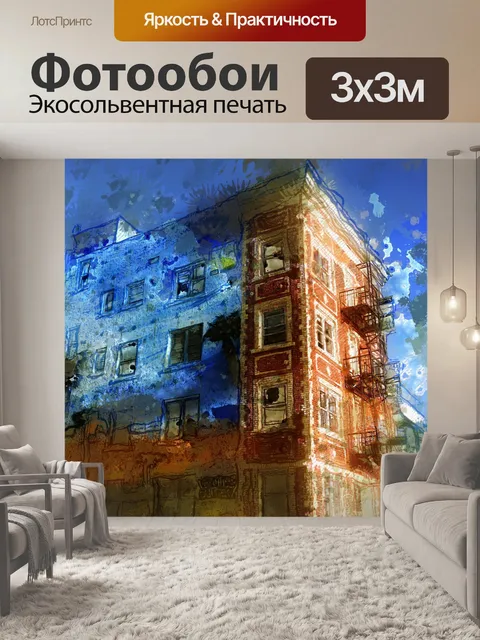 Фотообои акварельный жилой дом