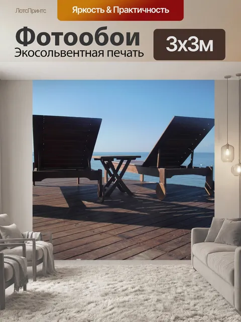 Фотообои Шезлонг