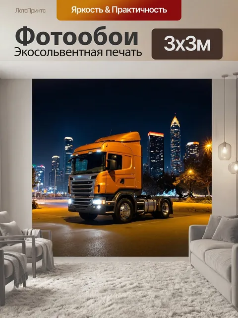 Фотообои фура, стоящая на парковке, окруженная светящимися огнями города ночью