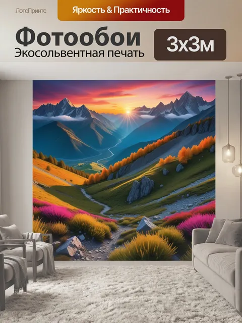 Фотообои закат в горах с яркими цветами