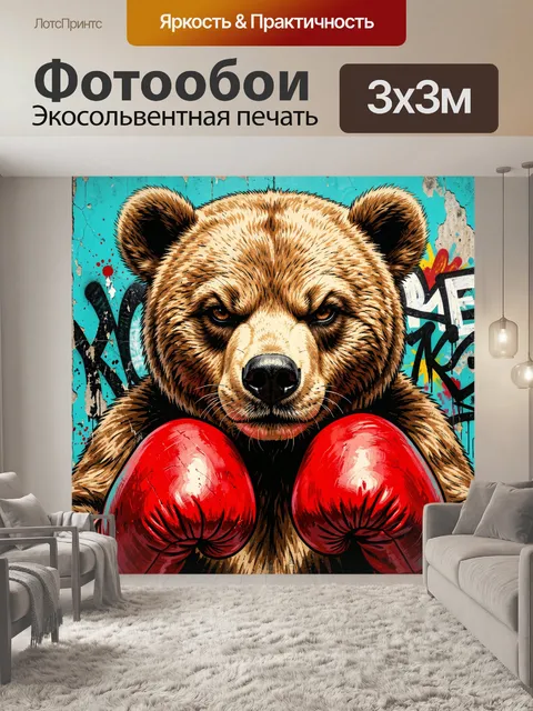 Фотообои Медведь в боксерских перчатках