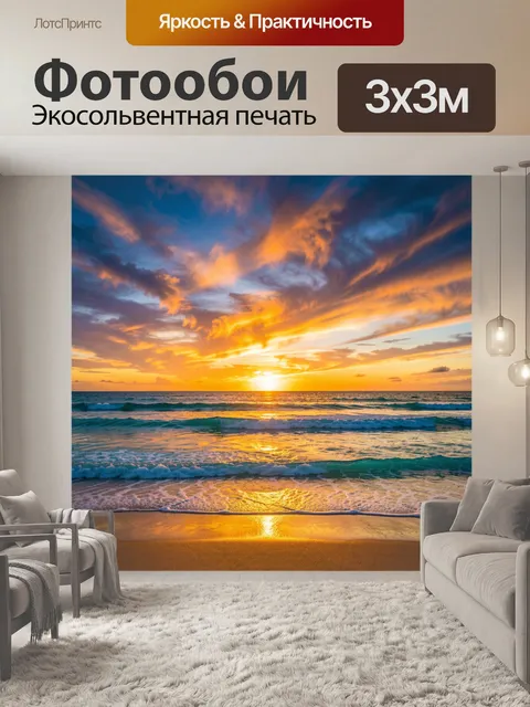 Фотообои Морской закат с волнами