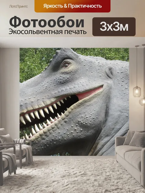 Фотообои динозавр