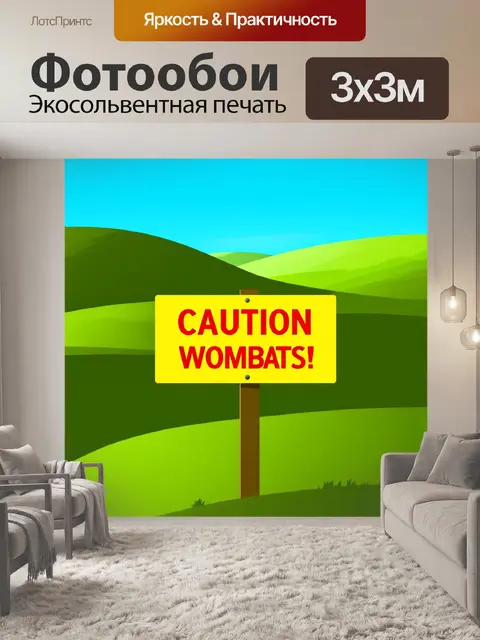 Фотообои знак "осторожно, вомбаты!" на фоне живописного пейзажа с зелеными холмами и синем небом
