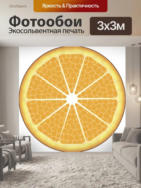 Фотообои Апельсин