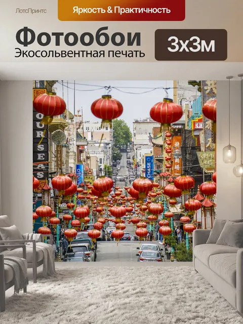 Фотообои Китайский квартал