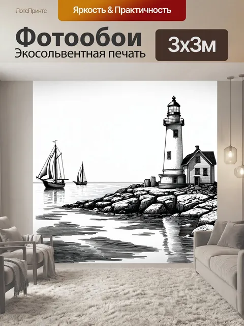 Фотообои море в стиле рисунка карандашом, с изображением маяка на скалистом берегу и парусниками на горизонте