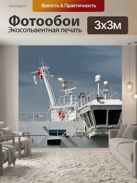 Фотообои Капитанский мостик