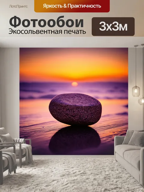 Фотообои с камнем, на фоне заката, где небесные оттенки оранжевого и фиолетового отражаются на гладкой поверхности…