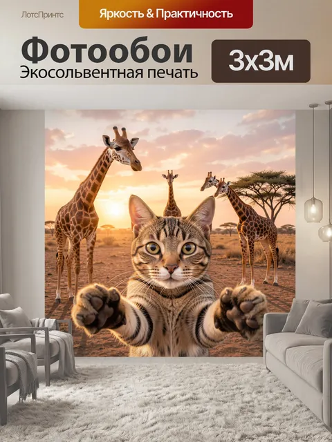 300 × 300 см · Экосольвентная печать