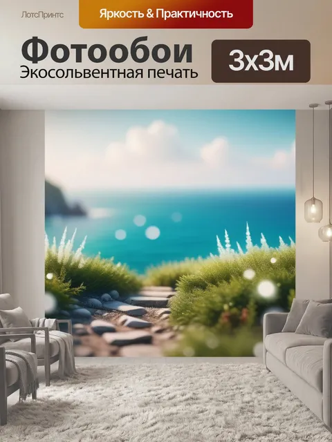 Фотообои пейзаж с видом моря