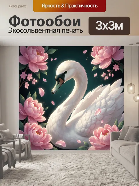 Фотообои Белый лебедь среди розовых пионов