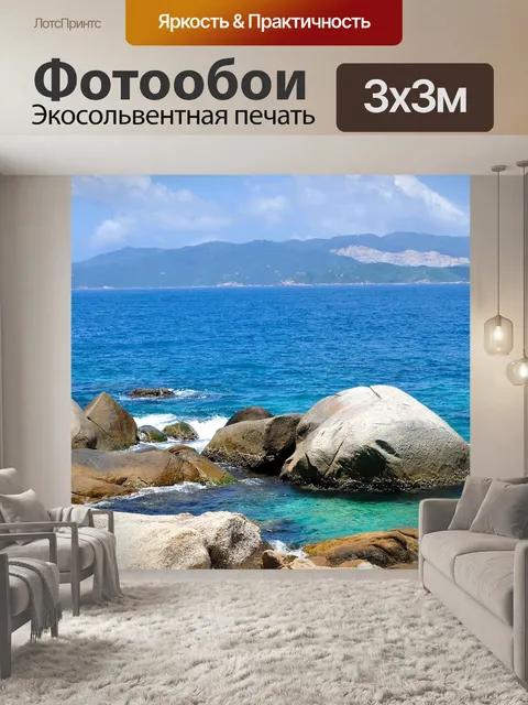 Фотообои Море