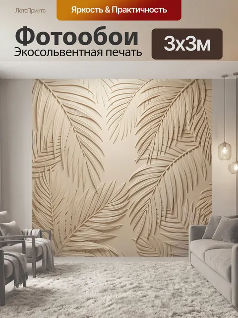 Фотообои Объемные тропические пальмовые листья