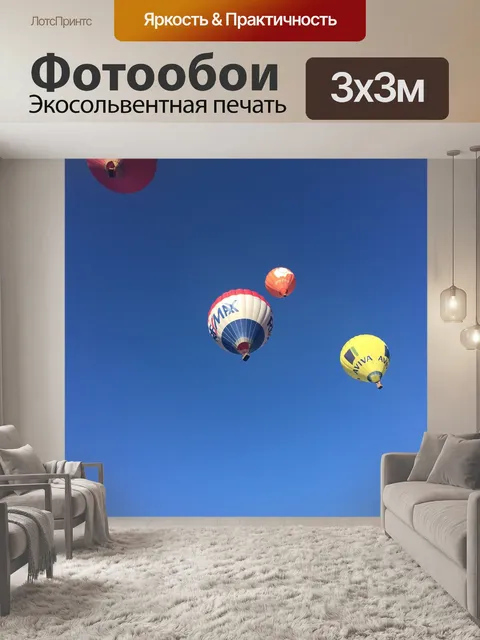 Фотообои Воздушный шар