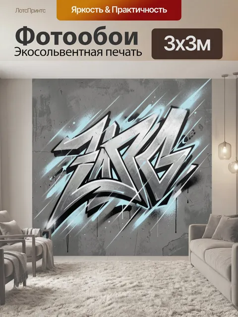 Фотообои Граффити на бетонной стене