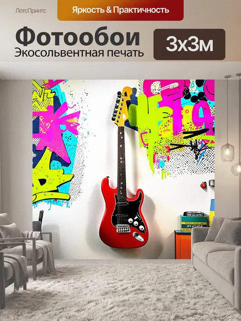 Фотообои электрогитара, висит на стене, покрытой граффити, в антуражной уличной квартире, с яркими красками и…