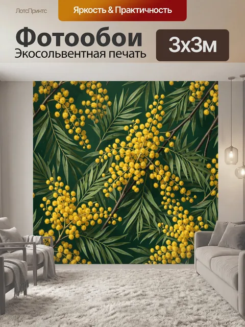 Фотообои Жёлтая мимоза с зелёными ветвями