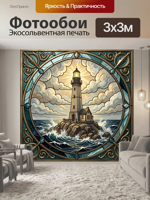 Фотообои Маяк на скалистом берегу