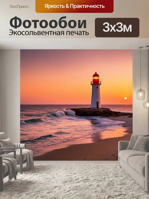 Фотообои оранжевый цвет показывают великолепие закатных маяков, оранжево-розовое сияние которых освещает морскую гладь