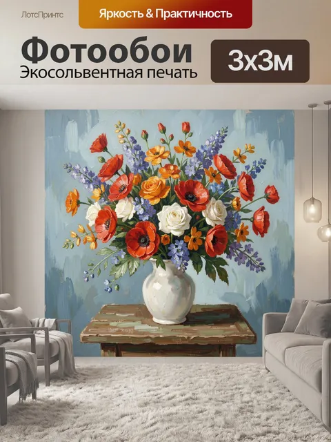 300 × 300 см · Экосольвентная печать