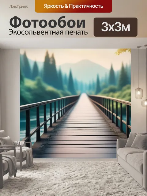 Фотообои пейзаж с моста