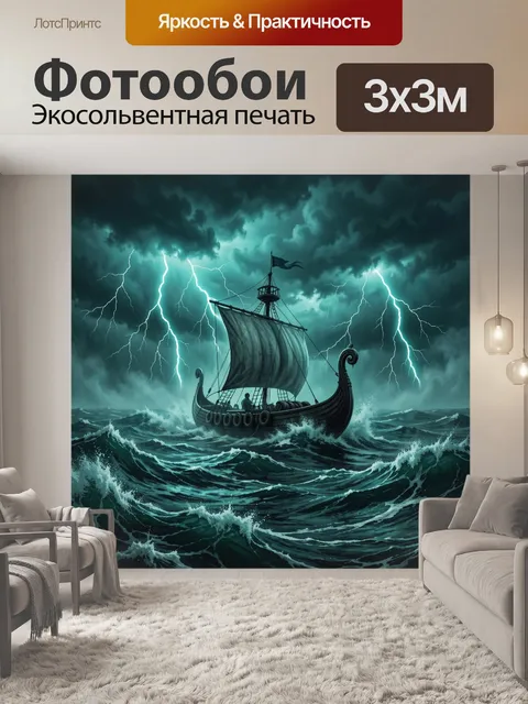 Фотообои Драккар в грозном море