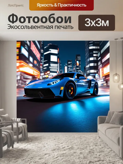 Фотообои спортивный автомобиль