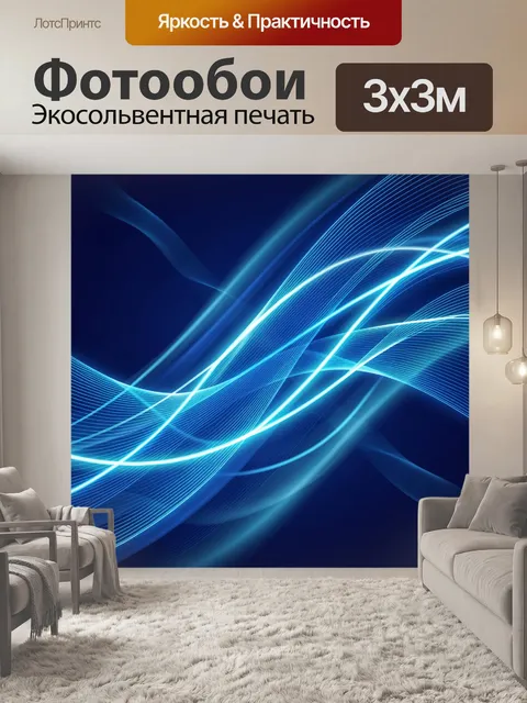 Фотообои Абстрактные световые волны