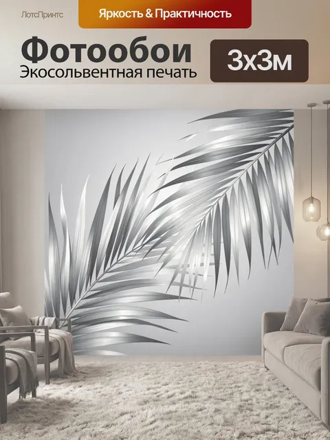Фотообои Серебристые пальмовые листья
