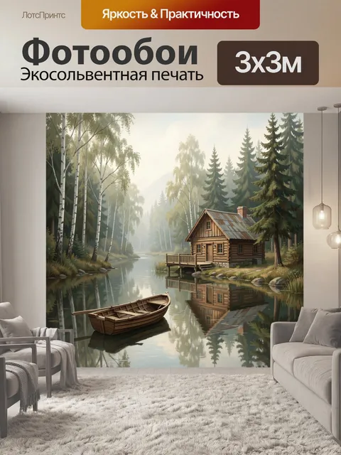 Фотообои Лесной домик у тихой реки