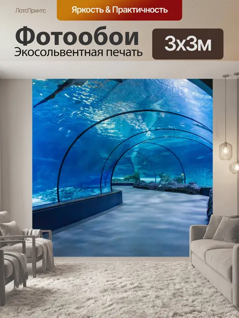 Фотообои Аквариумный туннель