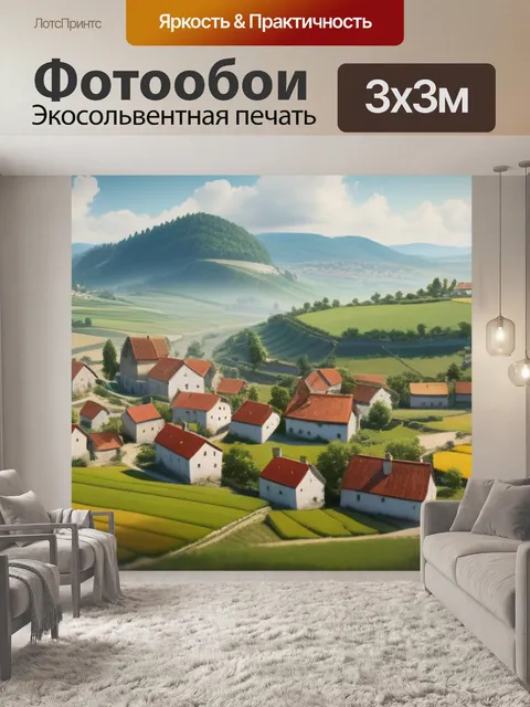 Фотообои пейзаж с видом деревни