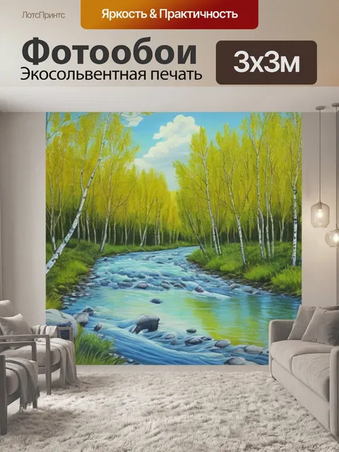 Фотообои с речкой и березками