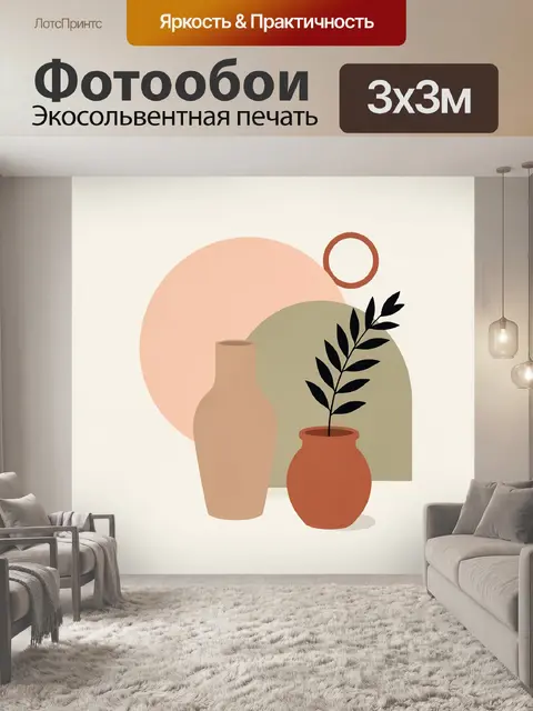 Фотообои Абстрактные вазы с веткой