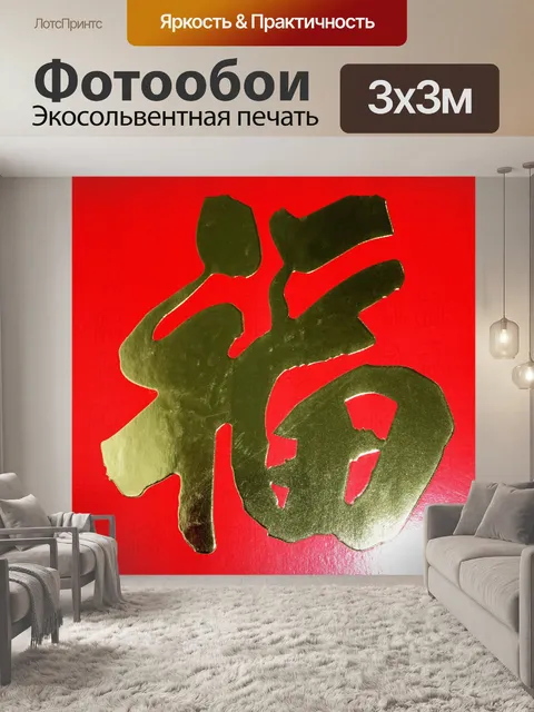 Фотообои Китайские хороший знак удачи