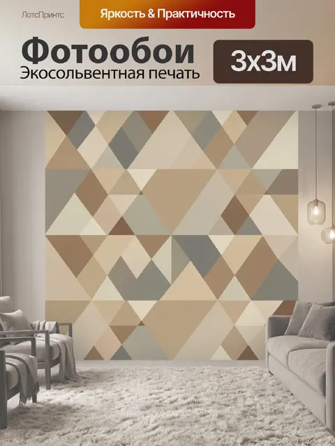 Фотообои Геометрические ромбы в бежево-серых тонах